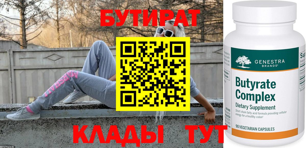 БУТИРАТ вода  Вход с VPN  Новоалтайск 