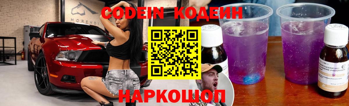 Кодеиновый сироп Lean Purple Drank  Вход с VPN  Новоалтайск 
